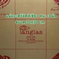 แผ่นอะคริลิคสีเขียว (P-348) หนา 3 มิล ขนาด 30x30 cm