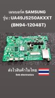 เมนบอร์ด TV SAMSUNG รุ่น - UA49J5250AKXXT (BN94-12048T) ของถอด