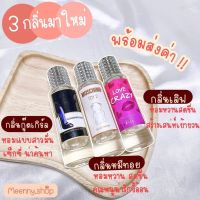 น้ำหอมกลิ่นที่ฉีดแล้วสุดปัง หอมเด็ดขนาด35ml.