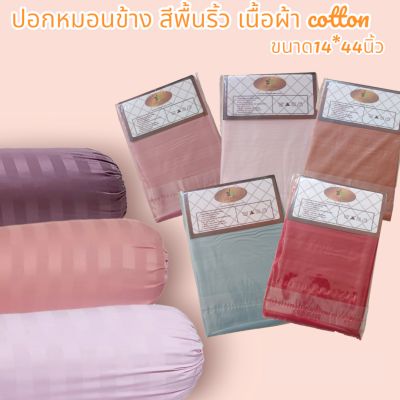 ปอกหมอนข้างสีพื้นริ้ว เนื้อผ้า cottonนุ่ม ขนาด 14 *44in