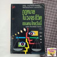 กฎหมายในวงจรชีวิตของคนไทยวันนี้ | บุญเลิศ ตรีเนตรสัมพันธ์ (หนังสือมือสอง หนังสือหายาก)