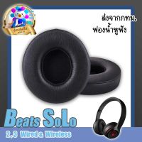 ฟองน้ำหูฟัง สำหรับ Beats Solo 2 3 จำนวน 1 คู่  พร้อมส่งจากไทย วันเดียวถึง