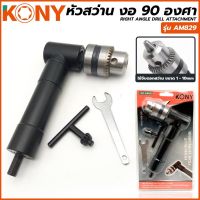 KONY หัวสว่าน งอ 90 องศา จับดอกสว่านได้ตั้งแต่ขนาด 1-10 mm จับได้ทั้งมือซ้าย หรือ มือขวา รุ่น AM829