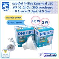 (NEWรุ่นใหม่) Philips หลอดไฟ Essential LED MR16 ขนาด 4.5 วัตต์ และ 3 วัตต์ 220V (แบบต่อตรง) แสงขาว6500K แสงวอร์ม3000K