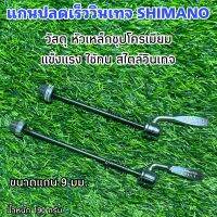 แกนปลดเร็ววินเทจ SHIMANO