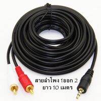 สายเสียง stereo 1ออก2 ขาวแดง 10m (ขนาด3.5 ออก RCA ผู้2หัว) ยาว 10เมตร