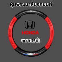 หุ้มพวงมาลัยรถยนต์ ปลอกหุ้มพวงมาลัยขนาด15นิ้ว  เส้นผ่าศูนย์ กลาง38cm HONDA ดำ HONDA ดำแดง