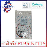 ชุดแหวนยาง ET95-ET115 แท้ KUBOTA 11030-99751 สำหรับรถไถเดินตาม