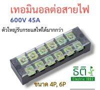 เทอมินอลตัวใหญ่  600V 45A มีรุ่น 4ช่อง 6ช่อง ให้เลือก