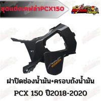 ชุดครอบฝาถัง ฝาปิดช่องน้ำมัน Pcx150(2018-2020)แถมฟรีสติกเกอร์ (เลือกตัวเลือกก่อนกสั่งสินค้า)