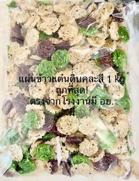 ถูกที่สุด-แผ่นดิบข้าวแต๋นจิ๋ว-คละสี-2-cm-1-kgสูตรน้ำแตงโม