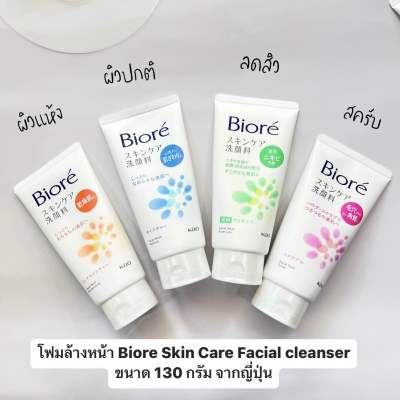Biore Skin Care Facial cleanser 130 กรัม โฟมล้างหน้าบิโอเร แท้จากญี่ปุ่น Made in Japan