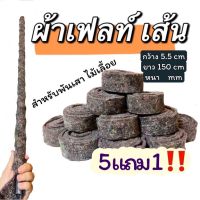 ผ้าเฟลท์ [5 แถม 1] เส้น สำหรับทำเสาไม้เลื้อย หนา 6 มิล ยาว 150 cm