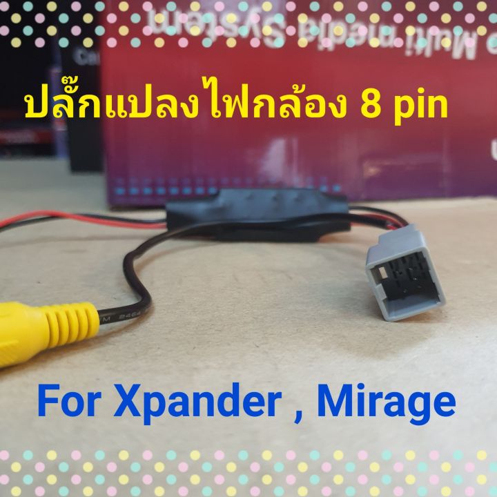 ปลั๊กแปลงไฟกล้อง-8pin-for-xpander-mirage-ใช้กล้องเดิมๆ