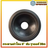 กระดาษ ลำโพง 6 นิ้ว ซับ วูฟเฟอร์ ขอบ ฟองน้ำ  สำหรับ วอยซ์ 38mm