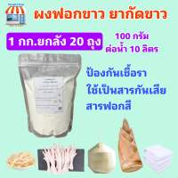 ผงฟอกขาว ยากัดขาว​ Sodium metabisulfite สารฟอกขาว Food Grade มีฮาลาล บรรจุในถุงพลาสติกซิปล็อค + ซีล กันชื้น