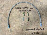 ชุดสายเลี้ยงแกน เทอร์โบ รถVIGO ใส่เทอร์โบ3000ปาก44,โบF55V สายถักยาว70ซม (ST-002)