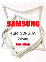 ขอบยางตู้เย็น SAMSUNG 2ประตู รุ่นRT22FGJA