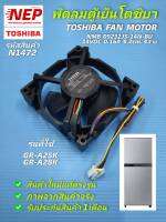 N1472 พัดลมตู้เย็นโตชิบา14V 4สาย,พัดลมช่องฟรีชตู้เย็น Toshiba fan motor NMB 09232JS-14N-BU 14VDC 0.16A