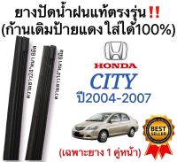 ยางปัดน้ำฝนแท้‼️ตรงรุ่นaHONDA CITYปี2004-2007ก้านเดิมป้ายดแงใส่ได้?%