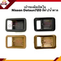 ♟เบ้ารองมือเปิดใน Nissan Datsun720 สีน้ำตาล/ดำ