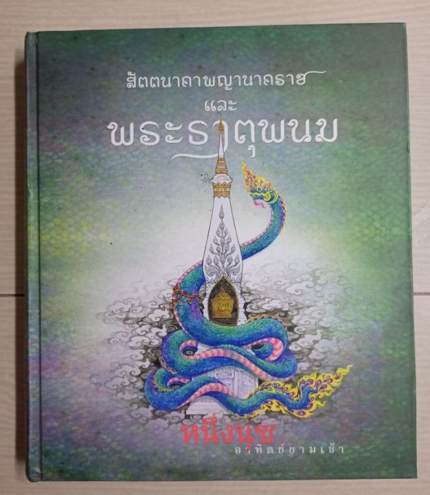 หนังสือสัตตนาคาพญานาคราชและพระธาตุพนม