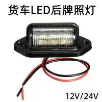 ไฟป้ายทะเบียน LED สำหรับรถยนต์12v24โวลต์ไฟป้ายทะเบียนด้านหลังสำหรับรถบรรทุกไฟป้ายทะเบียนสำหรับรถพ่วงไฟท้ายสำหรับรถโดยสารไฟด้านข้างใช้ได้ทั่วไป