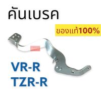 คันเบรค ของแท้‼️ YAMAHA VR150R / TZRR คันเหยียบเบรค ขาเบรค VR-R TZR-R