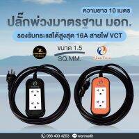 ปลั๊กมาตรฐาน ความยาว 10 เมตร รับกระแสสูงสุด 16A