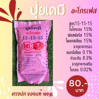 ปุ๋ย สูตร 15-15-15 ปุ๋ยเคมี อะโกรเฟส ตราหัววัว-คันไถ 1 กิโลกรัม