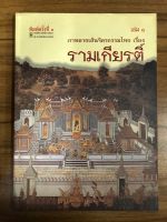 หนังสือ ภาพลายเส้นจิตรกรรมไทยเรื่องรามเกียรติ์ เล่ม๑