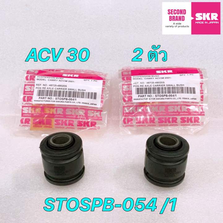 บูชคานหลัง-skr-japan-toyota-camry-acv30-ปี-2002-2006-ประกัน-6เดือน