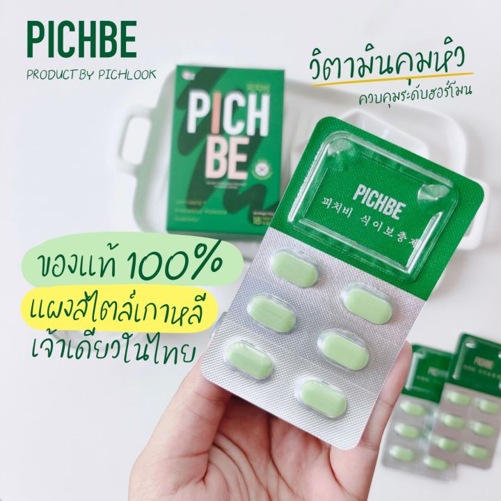 pichbe-by-pichlook-วิตามินคุมหิว-ลดสัดส่วน