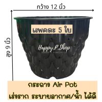 กระถาง Air pot ขนาด 12 นิ้ว (แพค 5 ใบ) เร่งราก ระบายน้ำ/อากาศได้ดี