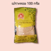 เปราะหอมป่น 100 กรัม ตรามือที่ 1