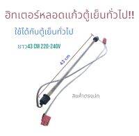 ฮิทเตอร์ตู้เย็น หลอดแก้ว ยาว43cm 220-240v ใช้ได้กับตู้เย็นทั่วไป  อะไหล่ตู้เย็น พร้อมส่ง