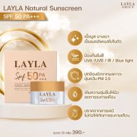 ครีมกันแดดหน้าเนียน☀️กันแดดเลลา LAYLA Natural Sunscreen spf50 PA+++  ครีมกันแดดหน้าเนียน กันแดดเลลา LAYLA Natural Sunscreen spf50 PA+++ ปกปิดเรียบเนียน เนื้อมูส เบลอรูขุมขน กันน้ำ กันเหงื่อ