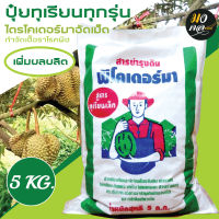 ปุ๋ยทุเรียน 5 กิโลกรัม ไตรโคเดอร์มาอัดเม็ด ปุ๋ยสำหรับทุเรียนทุกรุ่น