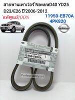 สายพานเพาเว่อร์ Navara นาวาร่า D40 YD25 D23 E26 ปี2006-2012 แท้ศูนย์100% รหัสแท้ 11950-EB70A/4PK820