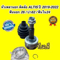 หัวเพลาขับ นอก ติดล้อ TOYOTA ALTIS ปี 2019-2022 ขนาด 26-62-24 เครื่อง1.6 เท่านั้น HYBIRD ไม่ได้ CIB TO-2507F2