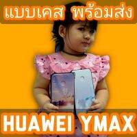 พร้อมส่เคสHuawei Ymax  เคสโทรศัพท์หัวเหว่ย ymax (caseiallphone)