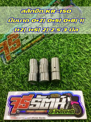 สลักยืด KR 0.2-0.5-0.8-1-1.2-1.5mm