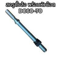 สกรูตั้งล้อนำ พร้อมหัวน๊อต DC60-70 อย่างดี