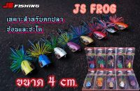 กบไม้ JS FROG By Js Fishing ขนาด 4cm