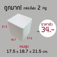 ?ถูกมาก‼️กล่องโฟม 2kg ลังโฟม โฟมเก็บความเย็น ขนาด 17.5*18.7*21.5 cm