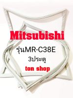 ขอบยางตู้เย็น Mitsubishi 3ประตู รุ่นMR-C38E