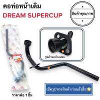 พร้อมส่ง คอท่อหน้าเดิม DREAM SUPERCUP / DREAM110i คอท่อ ค่อท่อเดิม คอท่อไอเสียท่อนหน้า ดรีม ซูปเปอร์คัพ ดรีมไอ