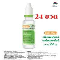 ( 100ml ยกลัง 24ขวด ) KLEAN &amp; KARE น้ำเกลือคลีนแอนด์แคร์ นอร์มอลซาไลน์  น้ำเกลือ หัวบีบ