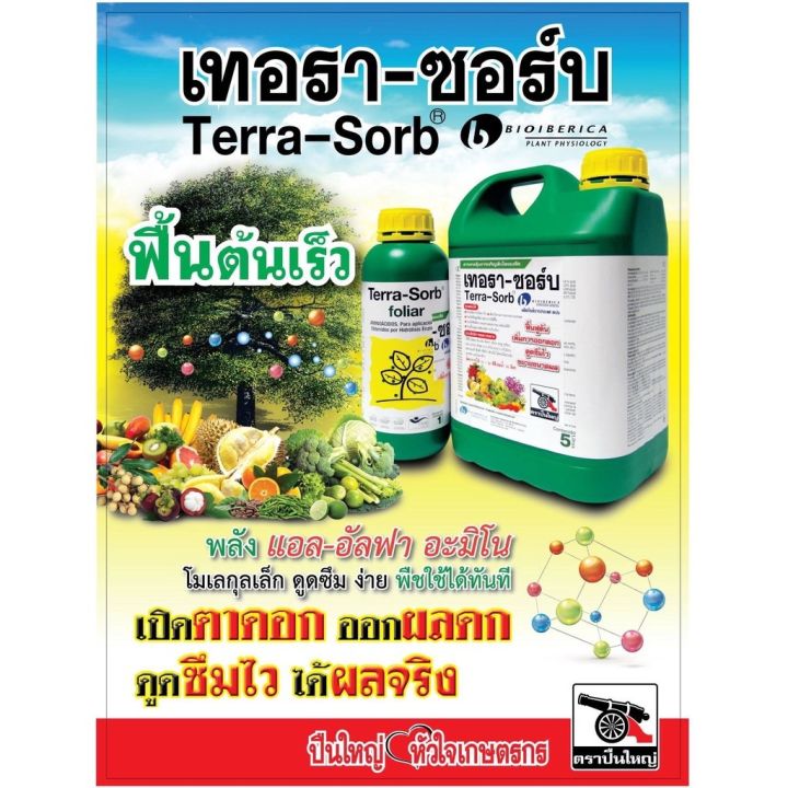 เทอรา-ซอร์บ-terra-sorb-ขนาด-5-ลิตร-อะมิโนนำเข้าจากสเปน