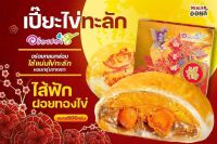 ขนมเปี๊ยะไส้ทะลักอร่อยซอย 8 ไส้ฟักฝอยทองไข่เค็ม